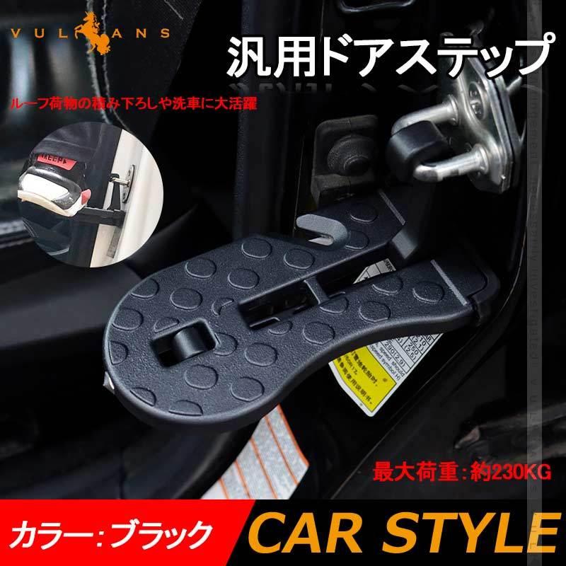 Vulcans 「セール価格」4way 汎用ドアステップ サイドステップ