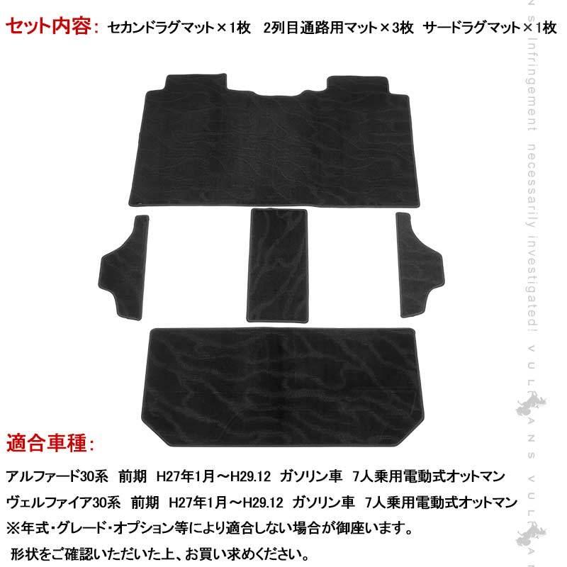 アルファード　ヴェルファイア　30系　セカンドラグマット　通路マット　サードラグマット ヴェルファイア 30系 セカンドラグマット 2列目通路用マット サード