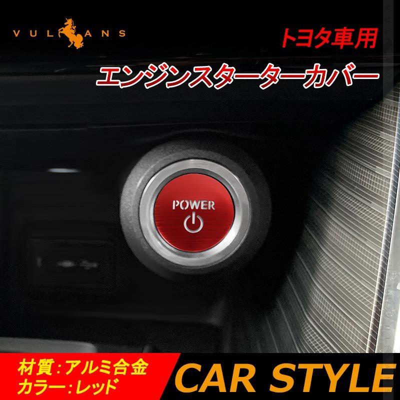 トヨタ車用 エンジンスターターカバー ハイブリッド車用 レッド 1pcs プッシュスタートカバー スタートボタン 内装 パーツ カスタム アクセサリー Cps4441 Vulcans 通販 Yahoo ショッピング
