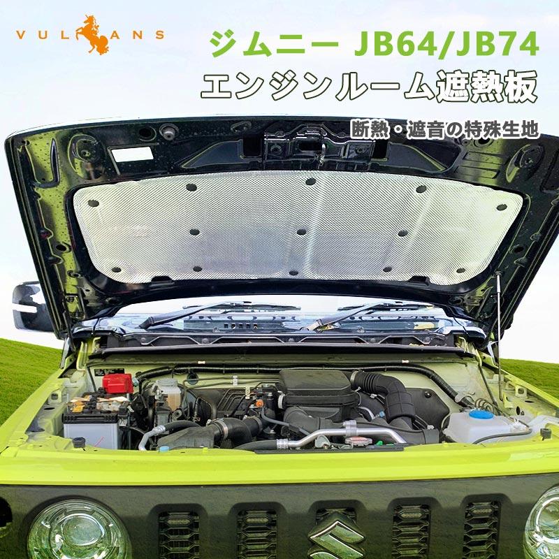 ジムニー JB64 JB74（１型２型用） ボンネットインシュレーター