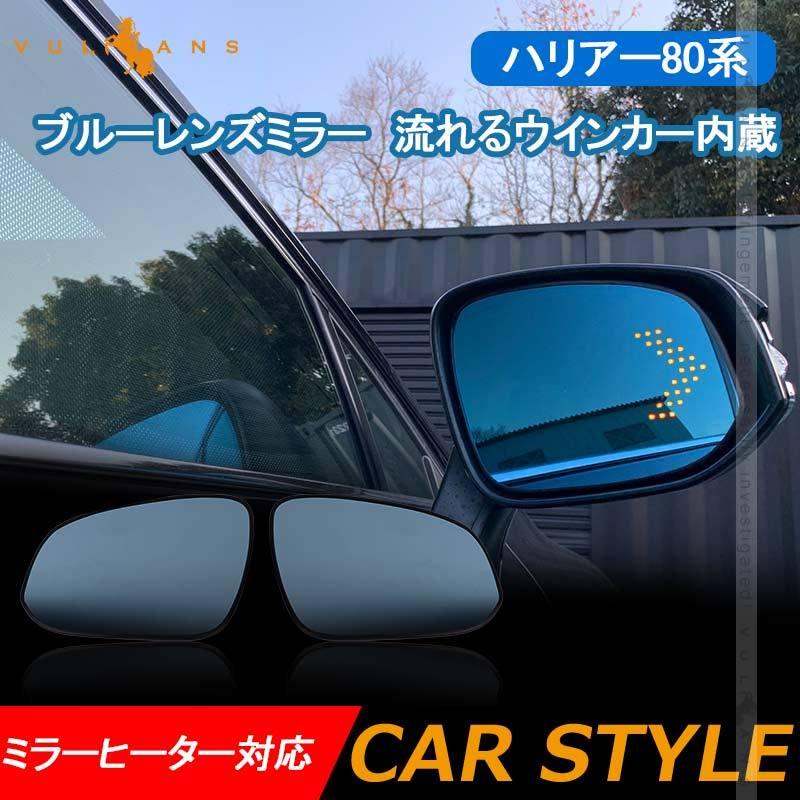 Vulcans 「セール価格」新型ハリアー80系 ブルーレンズミラー 流れる