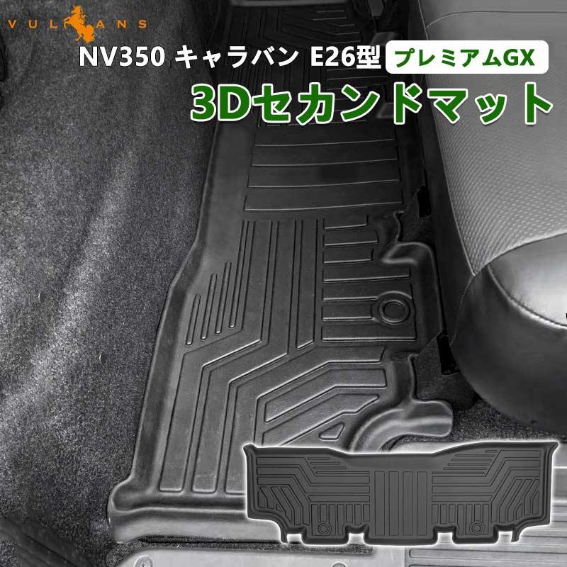 Vulcans 3点で1000円OFFクーポンあり】NEW立体マット NV350 キャラバン