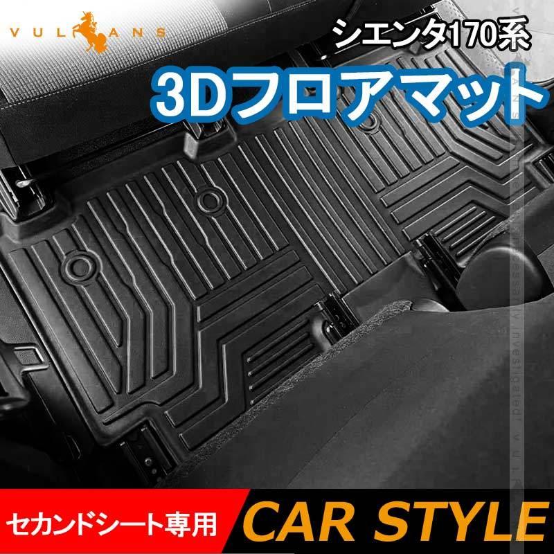 Vulcans 3点で1000円OFFクーポンあり】シエンタ170系 3Dフロアマット 5