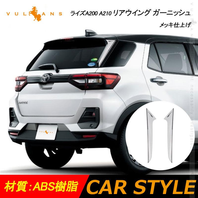 Vulcans ライズ A200 A210 リアウイング ガーニッシュ 2PCS メッキ