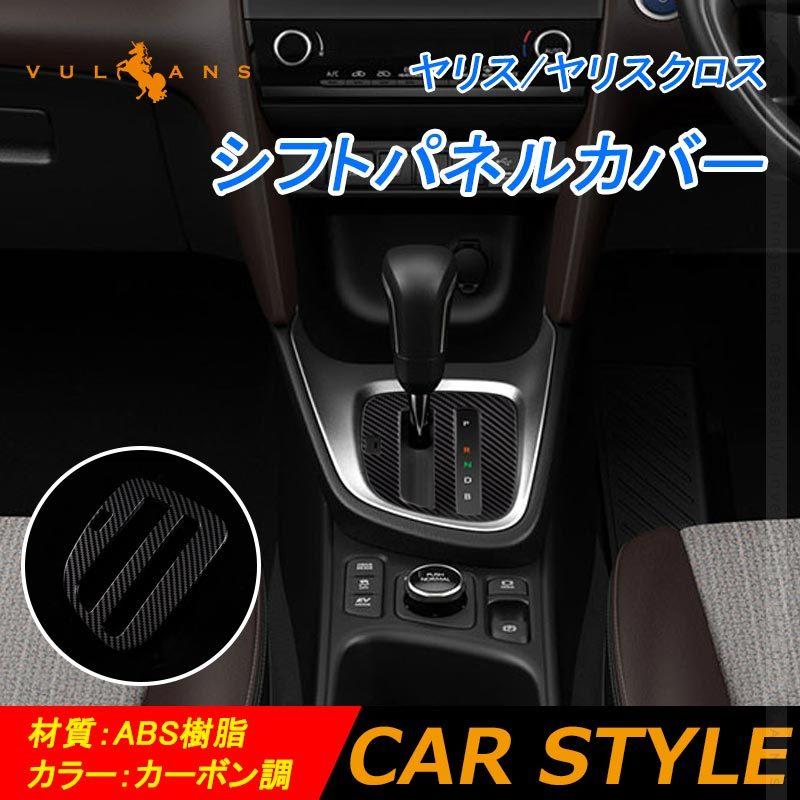 ヤリス ヤリスクロス シフトパネルカバー カーボン調 ガーニッシュ インテリアパネル カスタム パーツ 内装 エアロ アクセサリー ドレスアップ Yaris Cross Cps44 Vulcans 通販 Yahoo ショッピング