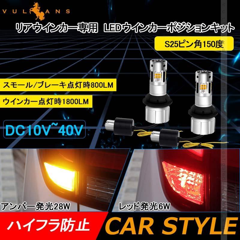 Vulcans S25 ピン角150度 LEDウィンカーポジションキット 2色