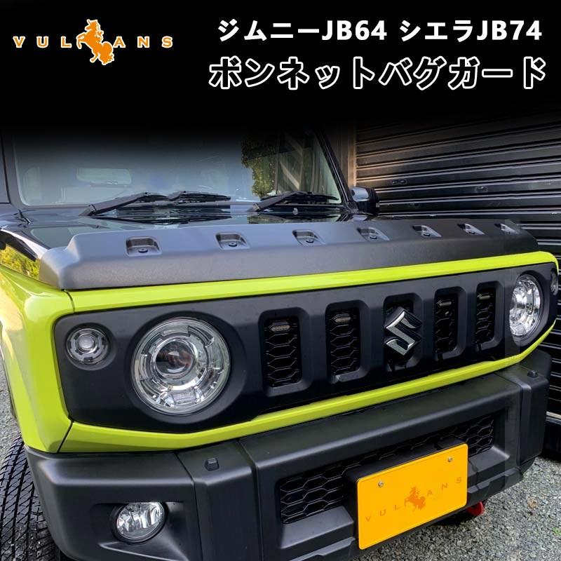 ジムニー　jb64w バグガード バグガード スズキ ジムニー JB64W ジムニーシエラ JB74W H30.7