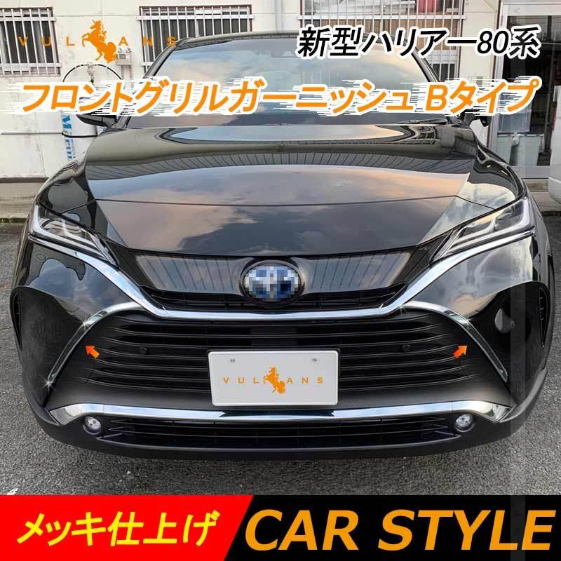 新型ハリアー80系 フロントグリルガーニッシュ Bタイプ 2pcs メッキ仕上げ グリルガーニッシュ バンパー 外装 パーツ カスタム アクセサリー トヨタ Harrier80 Vulcans 通販 Paypayモール