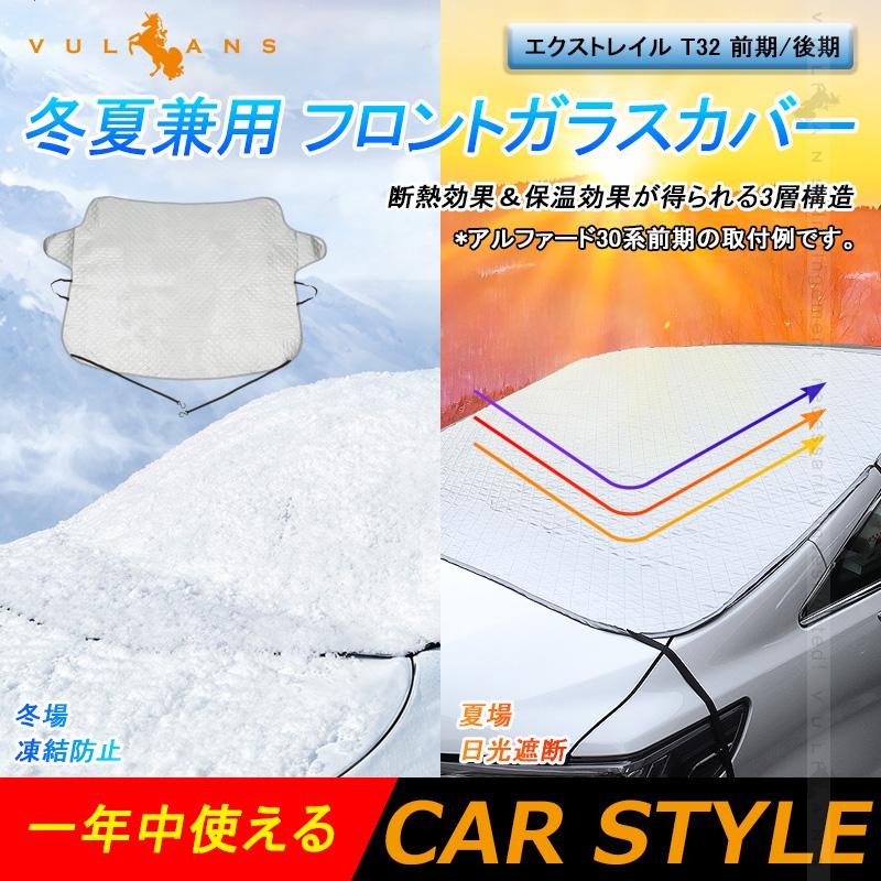 Vulcans エクストレイル T32 前期/後期 冬夏兼用 フロントガラスカバー
