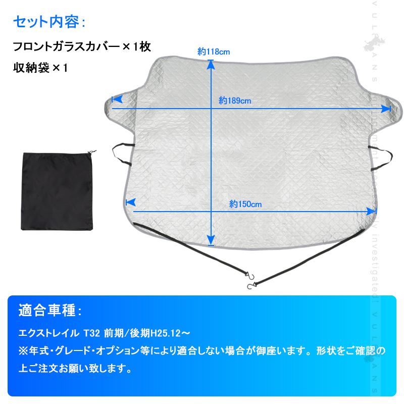 確認用② Vulcans エクストレイル T32 前期/後期 冬夏兼用 フロントガラスカバー