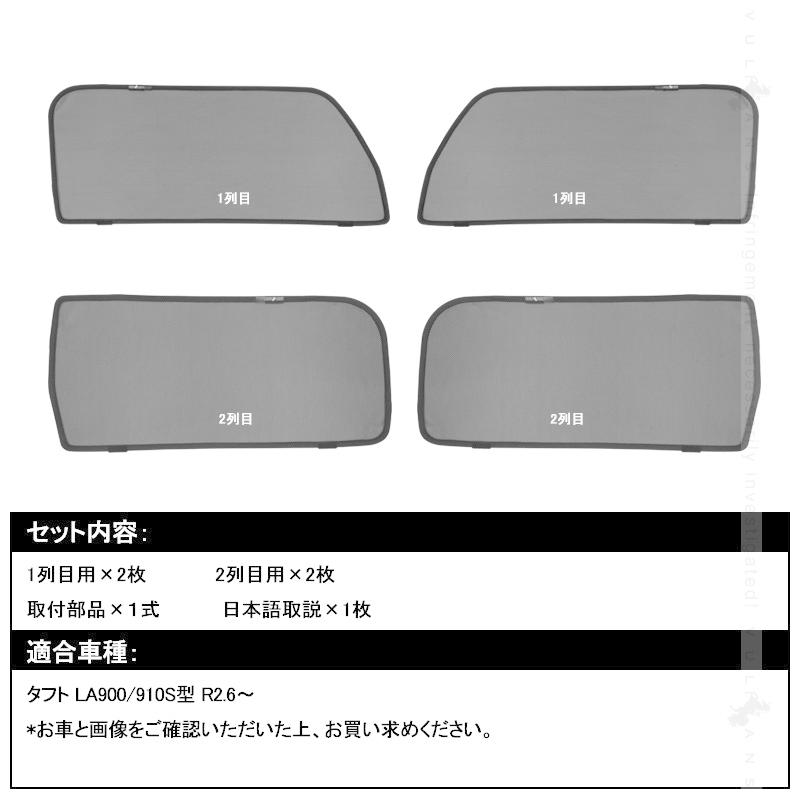 Vulcans タフト LA900/910S型 日よけ メッシュカーテン 4枚 日よけ