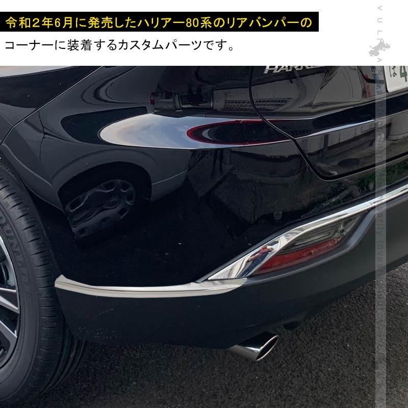 Vulcans ハリアー 80系 リア バンパー コーナー SUS304ステンレス
