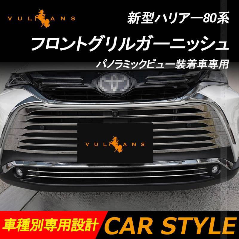 50 Off 新型ハリアー80系 フロントグリルガーニッシュ 12pcs パノラミックビュー装着車専用 メッキ仕上げ グリルガーニッシュ バンパー 外装パーツ アクセサリー 超激安 Proasa Com Mx