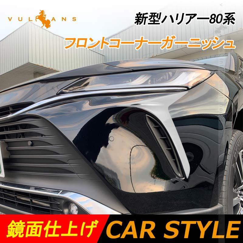 Vulcans 新型ハリアー80系 フロントコーナーガーニッシュ 2PCS SUS304
