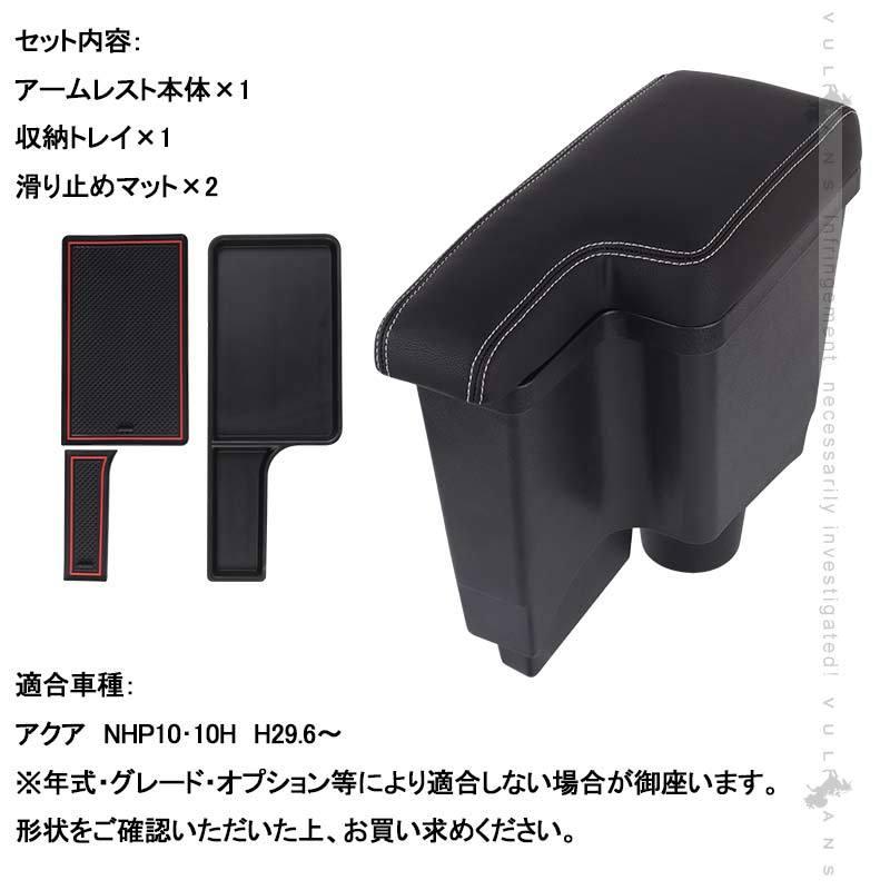 Vulcans アクア NHP10・10H アームレスト 肘掛け 多機能 収納力