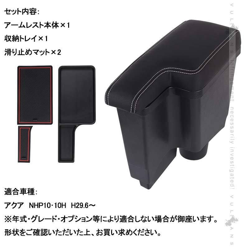 アクア NHP10・10H アームレスト 肘掛け 多機能 収納力UP コンソールボックス 手置く 肘置き 内装 パーツ カスタム エアロ アクセサリー AQUA 意匠登録済｜vulcans｜02