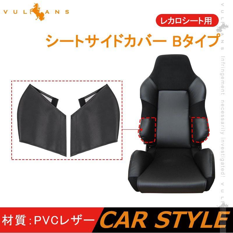 Vulcans レカロシート用 シートサイドカバー Bタイプ 2PCS PVCレザー 