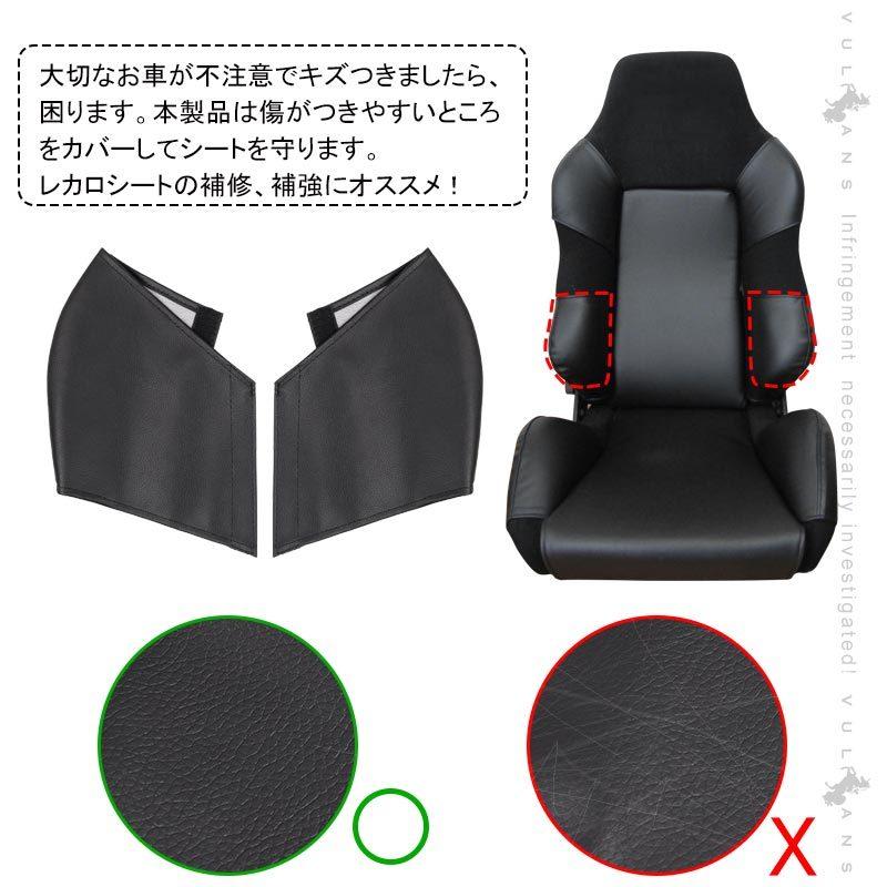 Vulcans レカロシート用 シートサイドカバー Bタイプ 2PCS PVCレザー