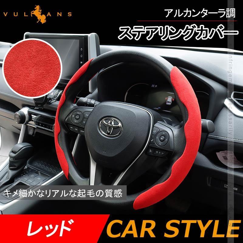 アルカンターラ調 ステアリングカバー 汎用 レッド レザー ハンドル