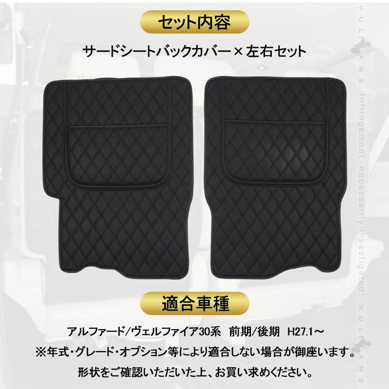 アルファード ヴェルファイア 30系 前期 後期 サードシートバックカバー 左右セット Puレザー キズ防止 レザー 車用品 カー用品 内装 パーツ カスタム 防水 Vulcans 通販 Paypayモール