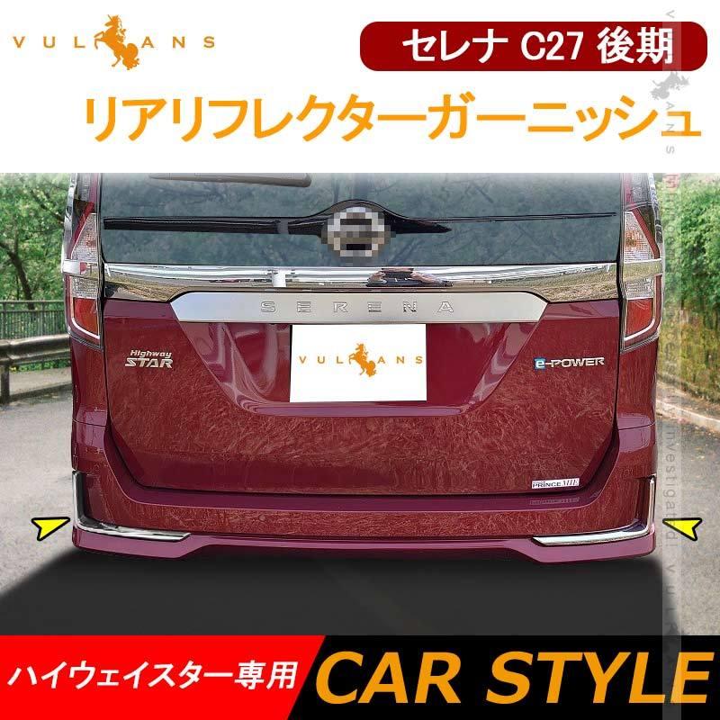 セレナ C27 後期 リアリフレクターガーニッシュ ハイウェイスター専用 2pcs リアリフレクターパネル アクセサリー パーツ カスタム パーツ エアロ 外装 Serena Vulcans 通販 Paypayモール
