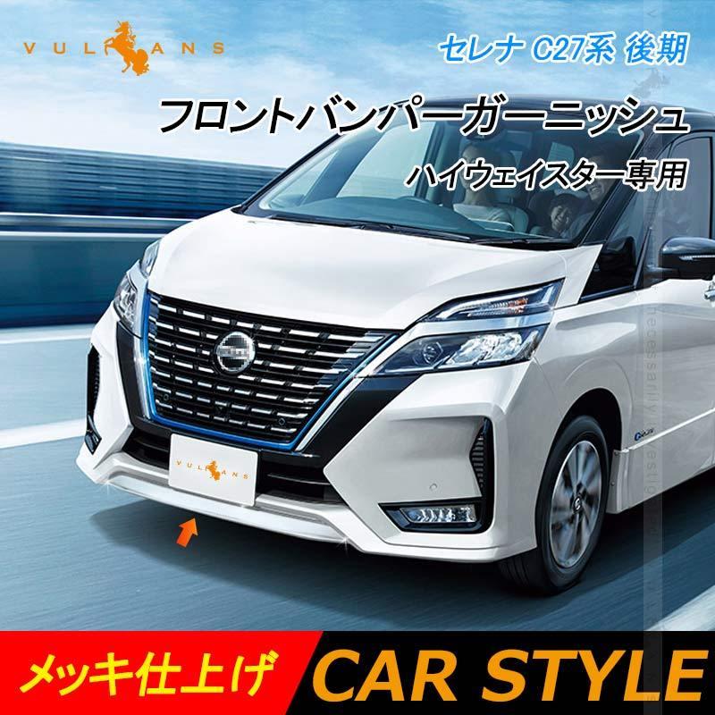 セレナ C27系 後期 フロントバンパーガーニッシュ ハイウェイスター専用 メッキ エアロ 外装 パーツ カスタム アクセサリー 日産 フロントリップガーニッシュ Vulcans 通販 Paypayモール