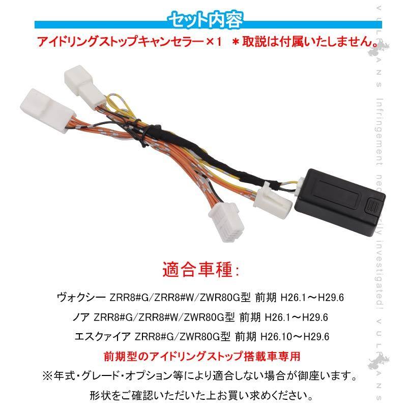 ヴォクシー ノア エスクァイア 80系 前期 アイドリングストップキャンセラー カプラーオン アイドリングストップ機能をoffに 内装 パーツ カスタム Noah Voxy Vulcans 通販 Paypayモール