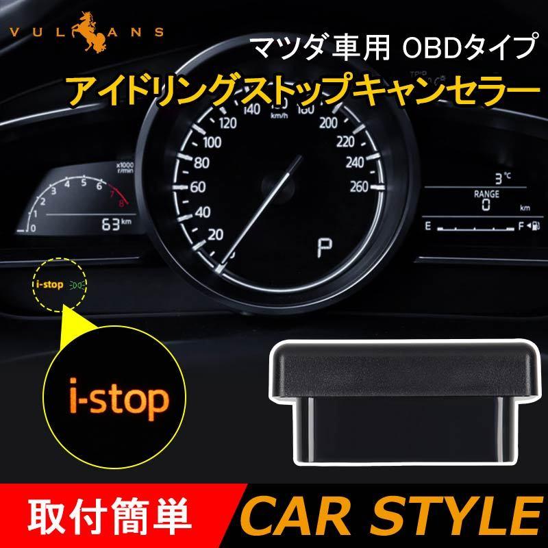 マツダ車用 Obdタイプ アイドリングストップキャンセラー アイドリングストップ機能を常時off オートハザード機能付 内装 パーツ カスタム Cx 5 Cx 8 Vulcans 通販 Paypayモール