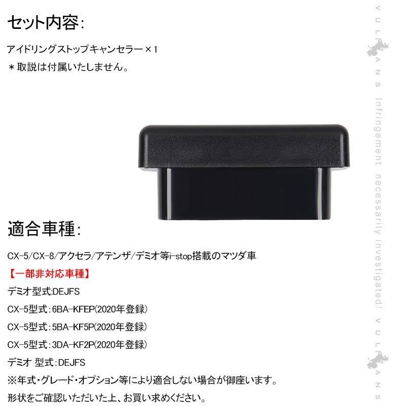 Vulcans 「セール価格」マツダ車用 OBDタイプ アイドリングストップ