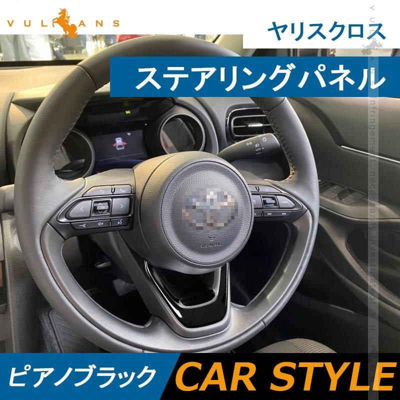 Vulcans 「セール価格」ヤリスクロス ステアリングパネル アクア MXPK