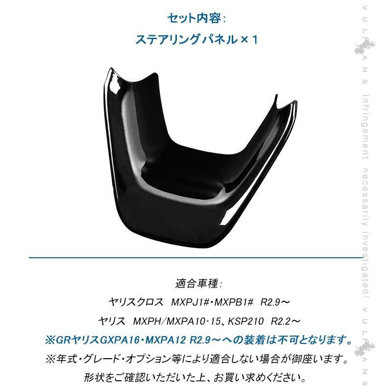 Vulcans 「セール価格」ヤリスクロス ステアリングパネル アクア MXPK