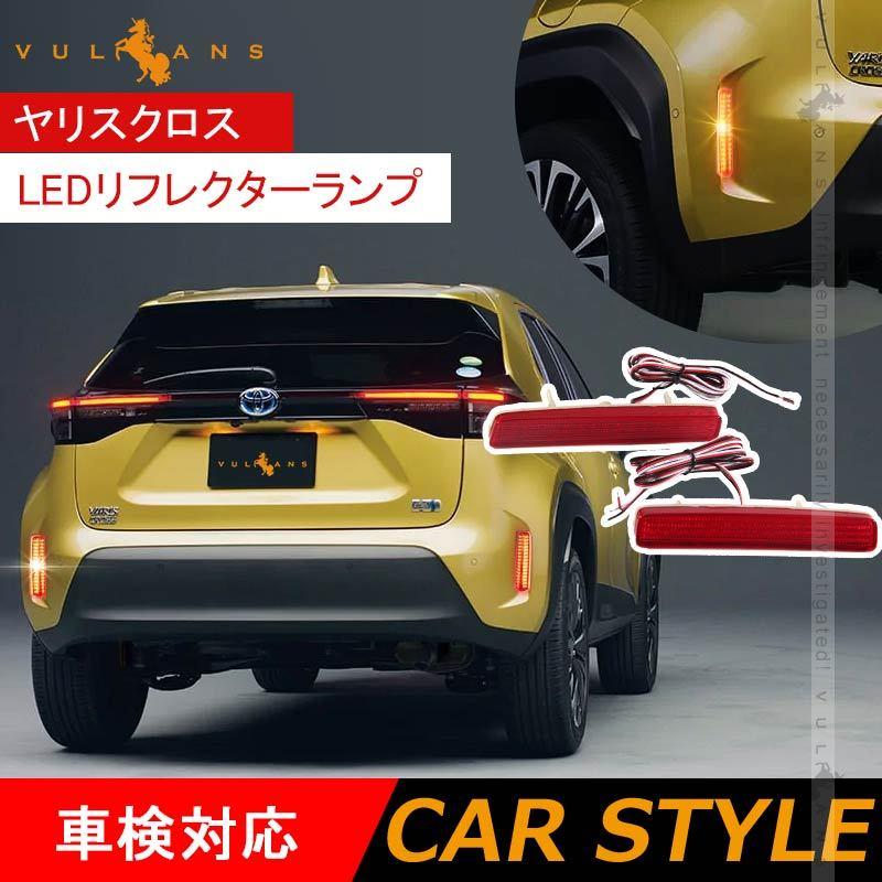 Vulcans ヤリスクロス LEDリフレクターランプ 左右セット ブレーキ