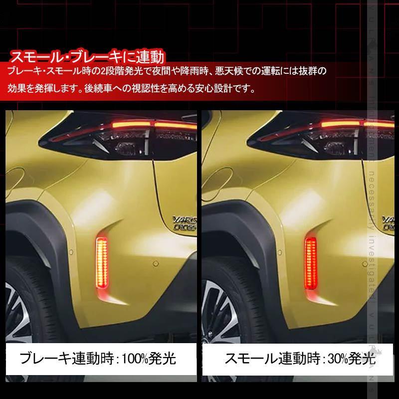 Vulcans ヤリスクロス LEDリフレクターランプ 左右セット ブレーキ