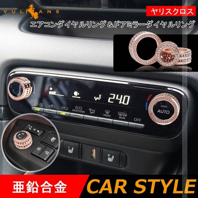 Vulcans 「セール価格」ヤリスクロス エアコンダイヤルリング