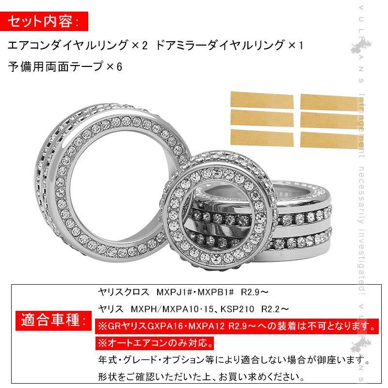 Vulcans ヤリスクロス エアコンダイヤルリング＆ドアミラーダイヤル