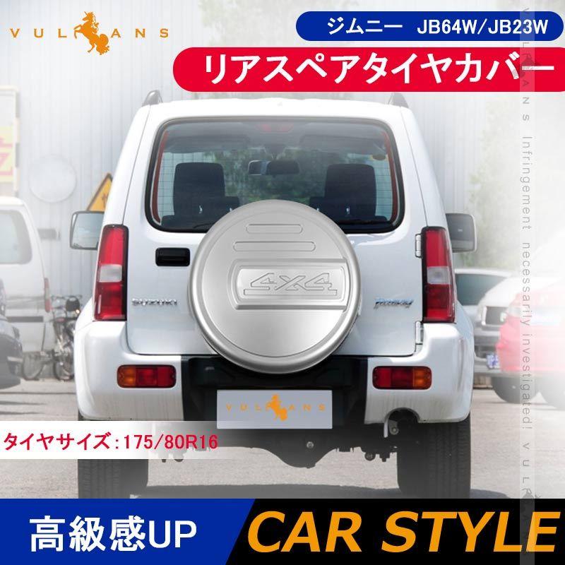 Vulcans 2点まとめ買いで10%OFF】ジムニー JB64W JB23W リアス Vulcans 2点まとめ買いで10%OFF】ジムニー JB64W JB23W リアス