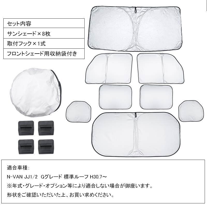 ホンダ N-VAN JJ1 JJ2 サンシェード 8枚セット 収納袋付 Amazon.co.jp: サンシェード ホンダ N-VAN JJ1 JJ2 ハイルーフ 8