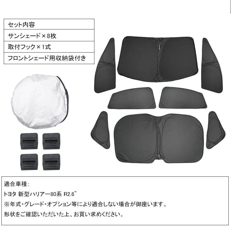 Vulcans 開閉式NEWモデル 新型ハリアー80系 クイックサンシェード
