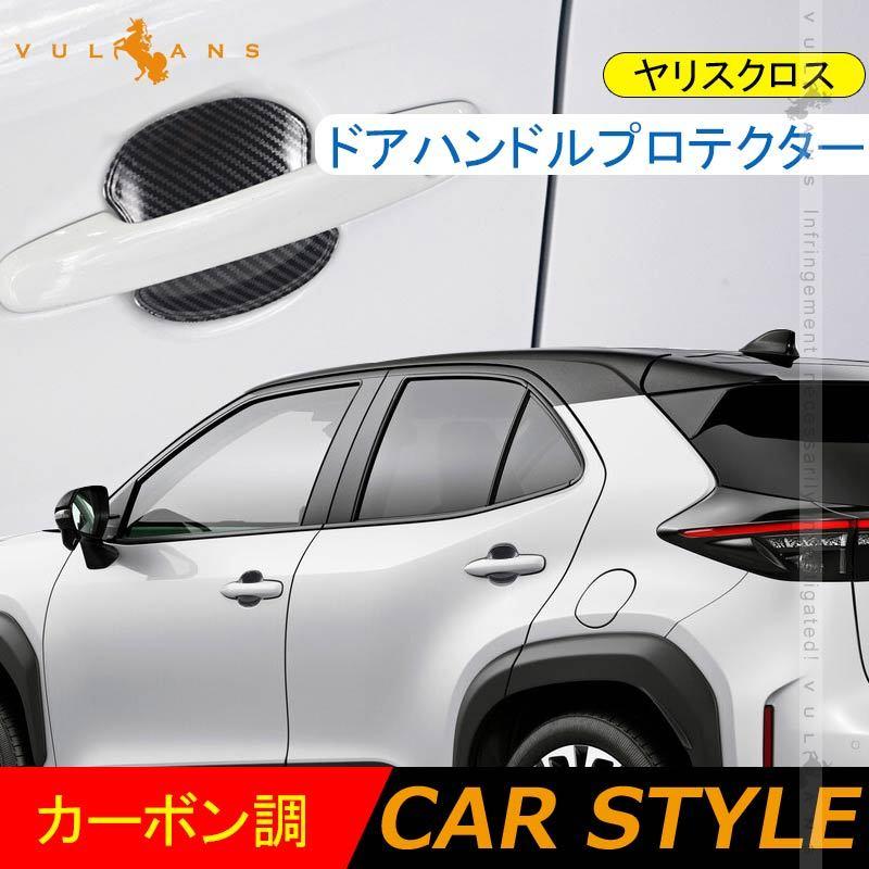 Vulcans ヤリスクロス ドアハンドルプロテクター カーボン調 4PCS キズ
