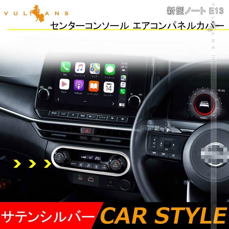 Vulcans ノート E13 センターコンソール エアコンパネルカバー サテン