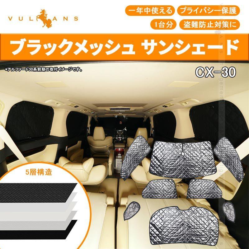 Cx 30 ブラックメッシュ サンシェード 5層構造 1台分 8点set 車中泊 燃費向上 アウトドア キャンプ 紫外線 車 日よけ 内装 パーツ マツダ 冬夏兼用 Cps4634 Vulcans 通販 Yahoo ショッピング