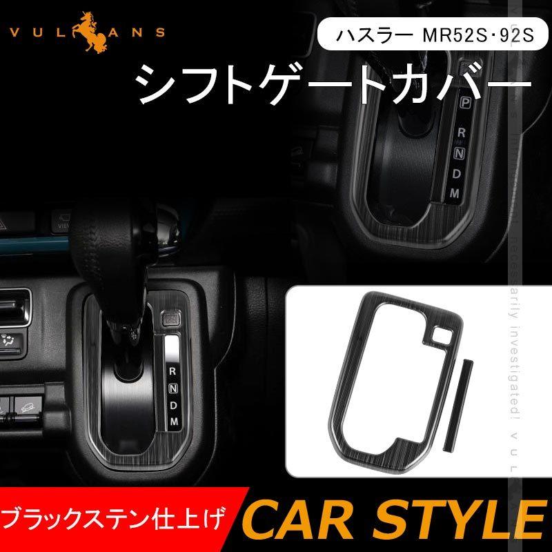 Vulcans ハスラー MR52S・92S シフトゲートカバー ブラックステン