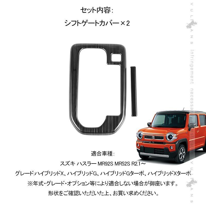 Vulcans ハスラー MR52S・92S シフトゲートカバー ブラックステン