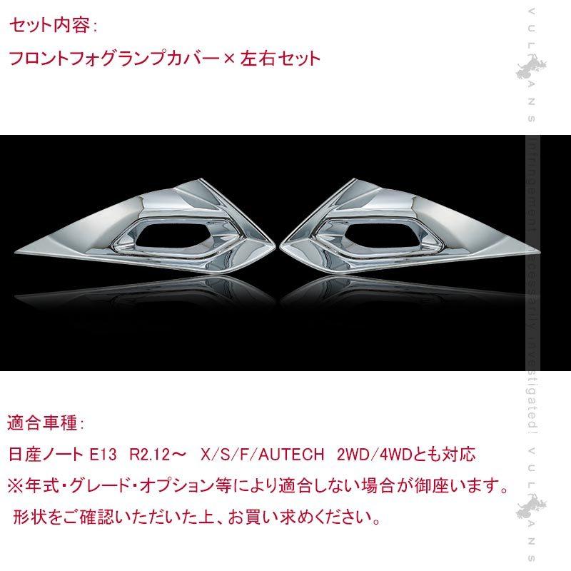 Vulcans 「セール価格」ノート E13 フロントフォグランプカバー 左右