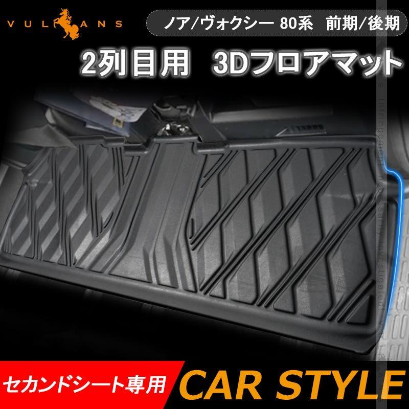 Vulcans 3点で1000円OFFクーポンあり】NEW立体マット ノア/ヴォクシー