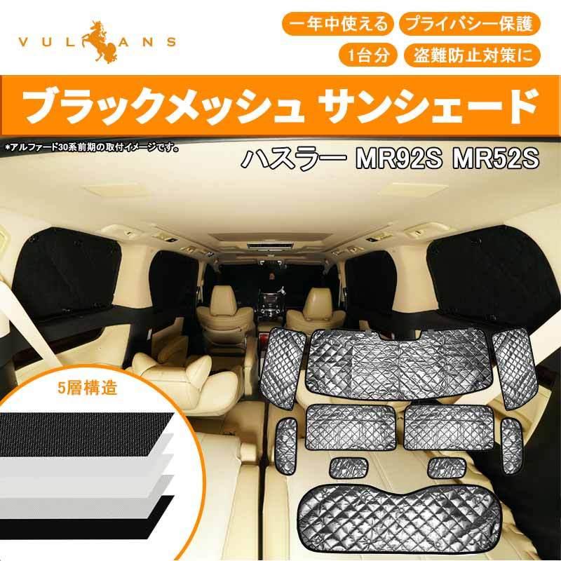 Vulcans 新型ハスラー MR92S MR52S ブラックメッシュ サンシェード 5層