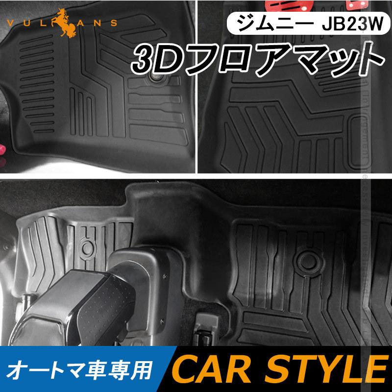 ジムニー Jb23w 3dフロアマット オートマ車専用 3枚 Tpe材質 立体成型 カーマット ズレ防止 内装 カスタム パーツ 消臭 抗菌効果 用品 アクセサリー Jimny Cps4670 Vulcans 通販 Yahoo ショッピング