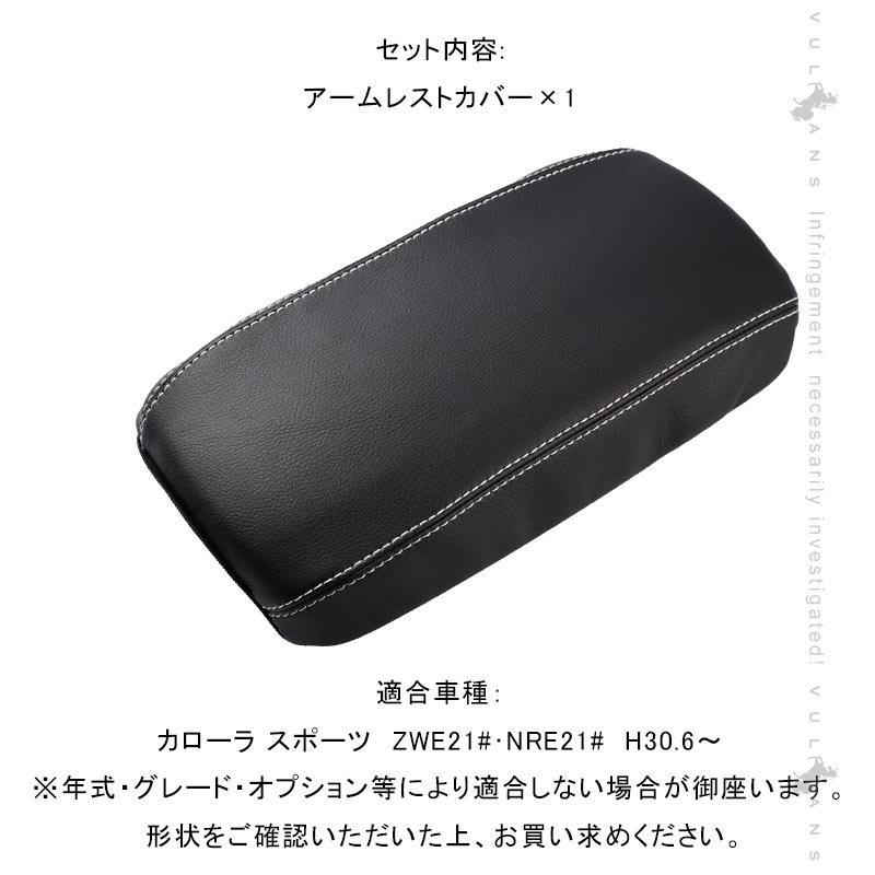 Vulcans 「セール価格」カローラスポーツ210系 アームレストカバー