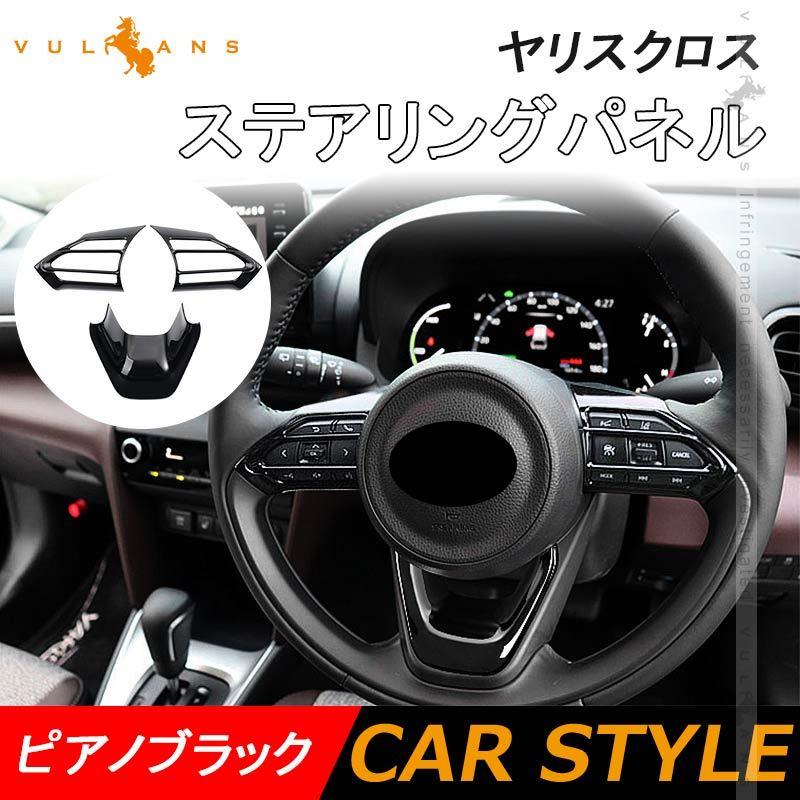 Vulcans ヤリスクロス ステアリングパネル アクア MXPK系 3PCS ピアノ