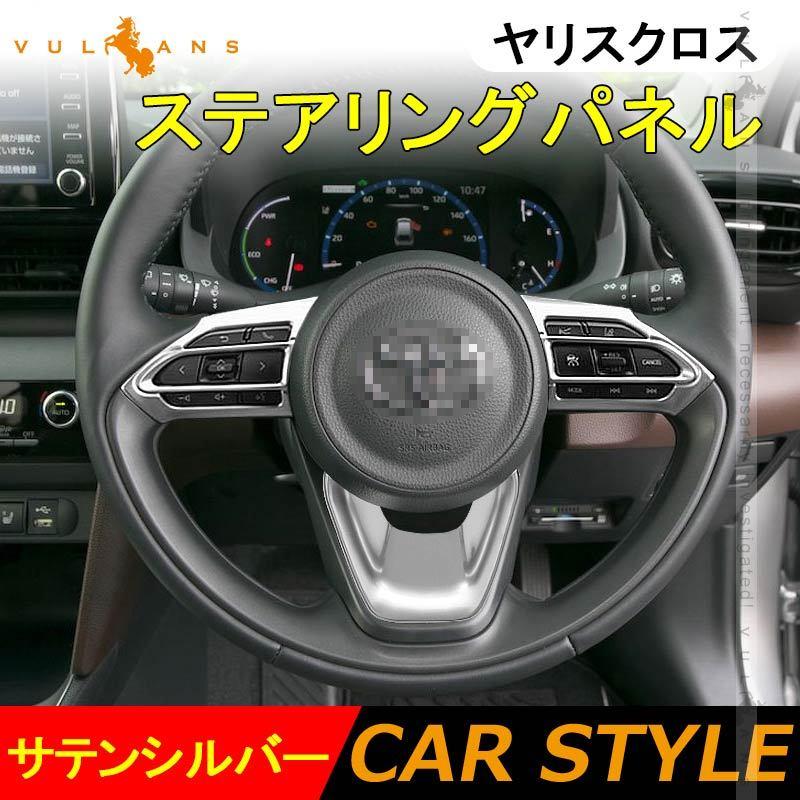Vulcans 「セール価格」ヤリスクロス ステアリングパネル アクア MXPK